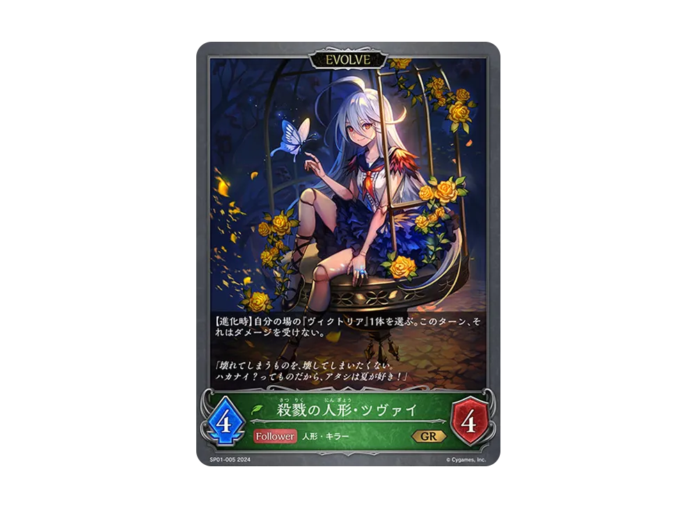 殺戮の人形・ツヴァイ (EVOLVE) GR [SP01-005](スペシャルパック「シーサイド・メモリーズ」)