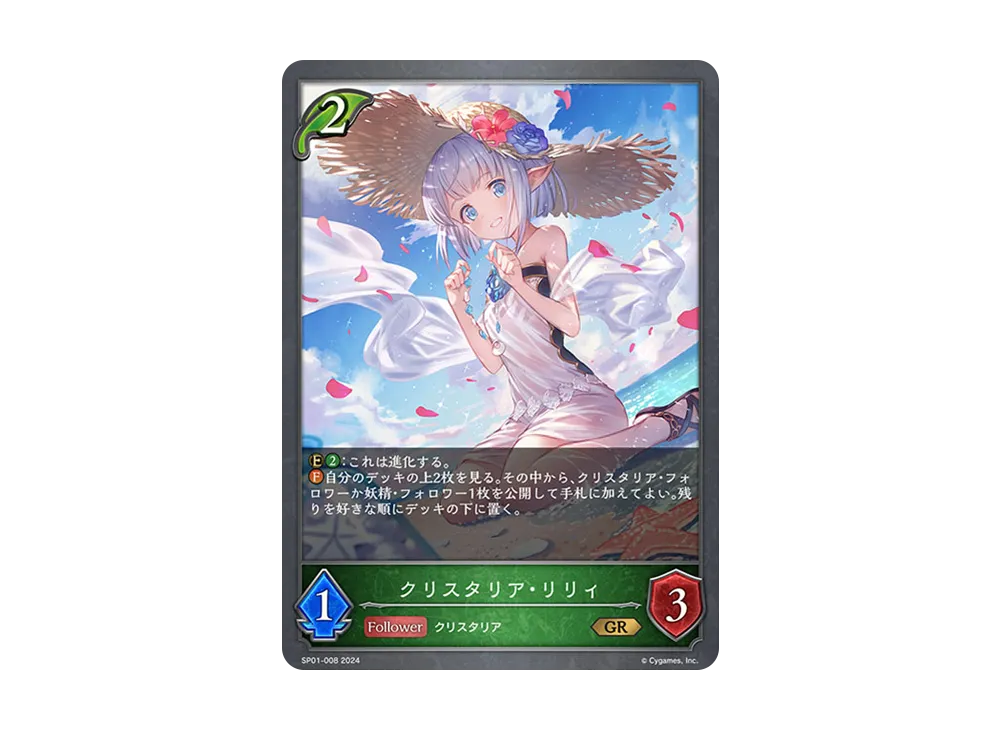 クリスタリア・リリィ GR [SP01-008](スペシャルパック「シーサイド・メモリーズ」)