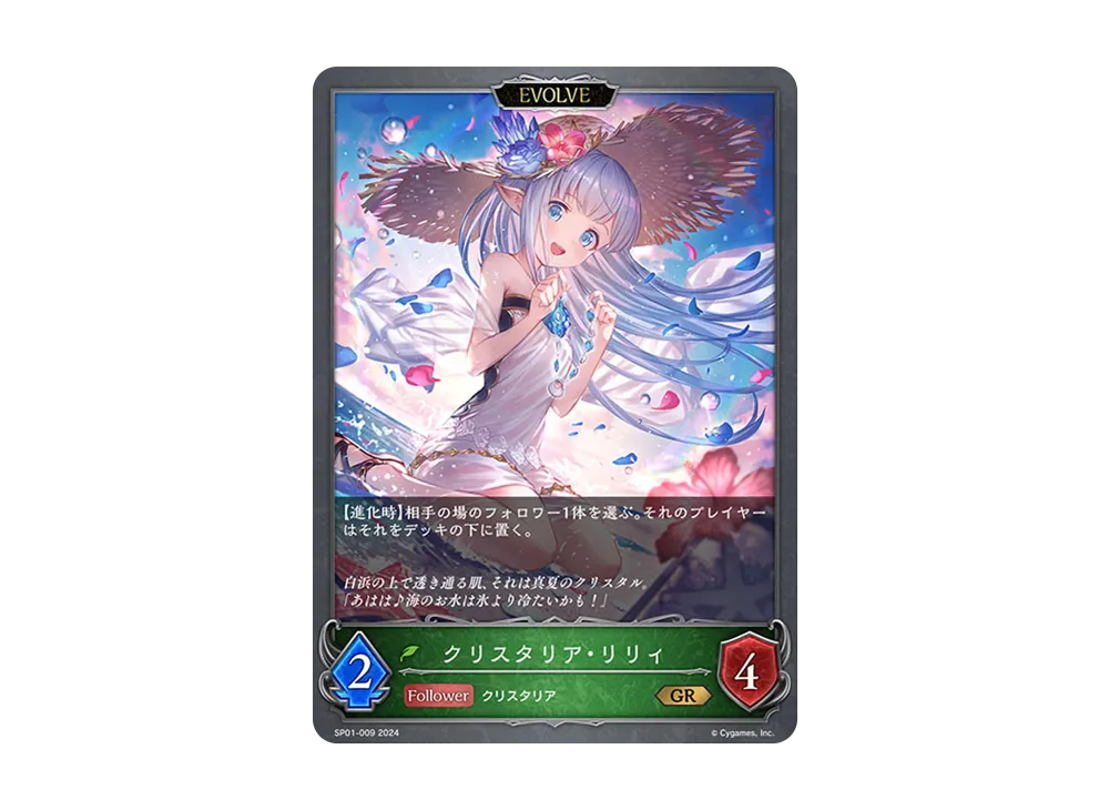 クリスタリア・リリィ (EVOLVE) GR [SP01-009](スペシャルパック「シーサイド・メモリーズ」)