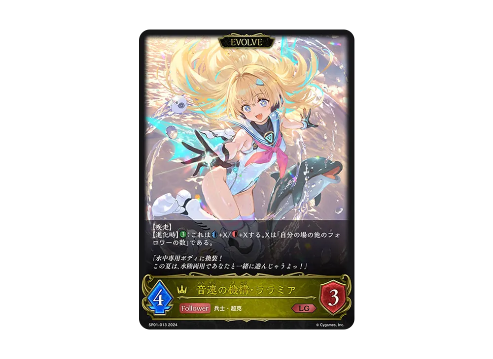音速の機構・ララミア (EVOLVE) LG [SP01-013](スペシャルパック「シーサイド・メモリーズ」)