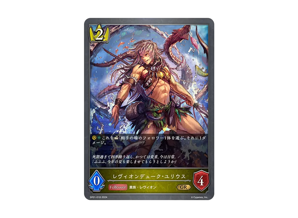レヴィオンデューク・ユリウス GR [SP01-018](スペシャルパック「シーサイド・メモリーズ」)