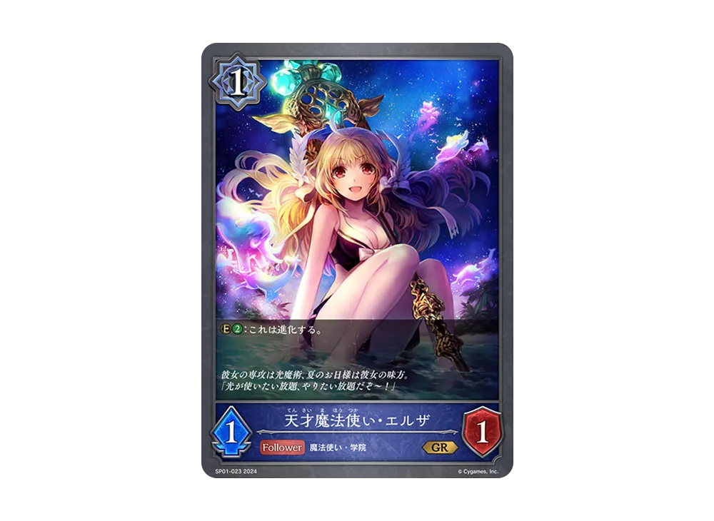 天才魔法使い・エルザ GR [SP01-023](スペシャルパック「シーサイド・メモリーズ」)
