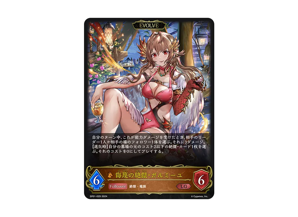 侮蔑の絶傑・ガルミーユ (EVOLVE) LG [SP01-029](スペシャルパック「シーサイド・メモリーズ」)