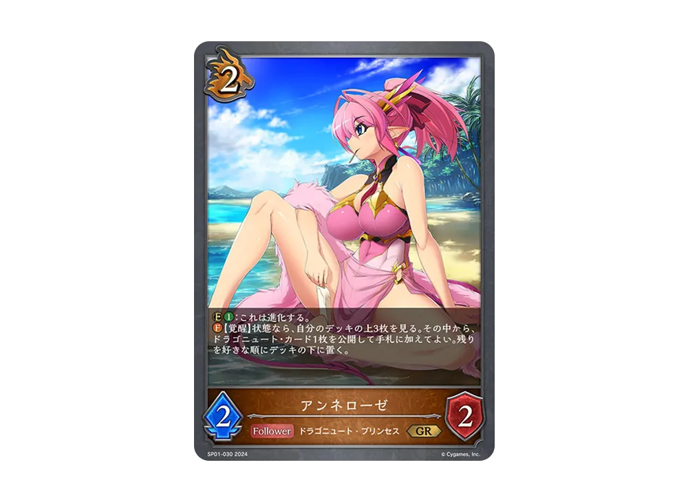 アンネローゼ GR [SP01-030](スペシャルパック「シーサイド・メモリーズ」)