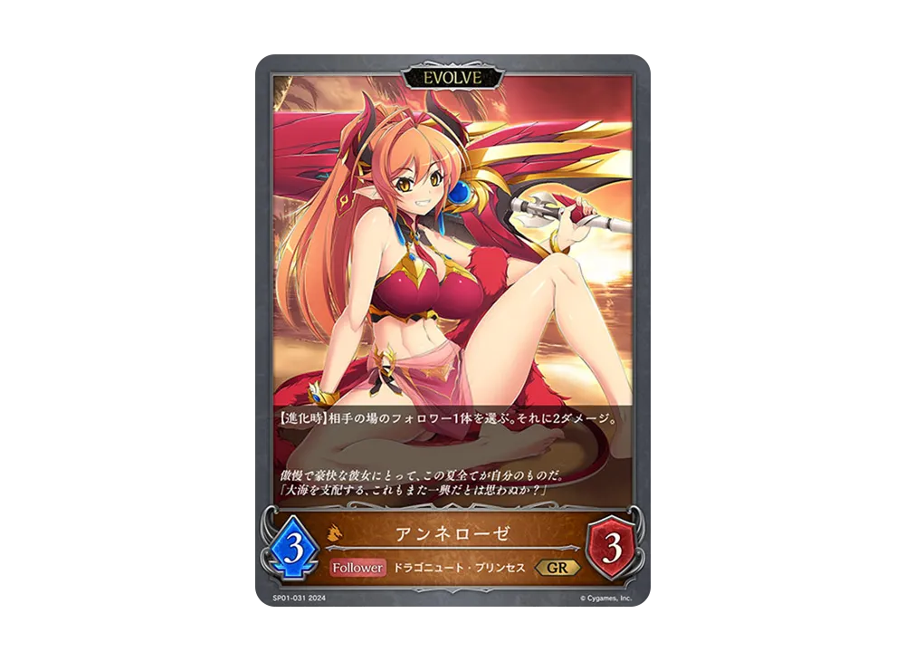 アンネローゼ (EVOLVE) GR [SP01-031](スペシャルパック「シーサイド・メモリーズ」)
