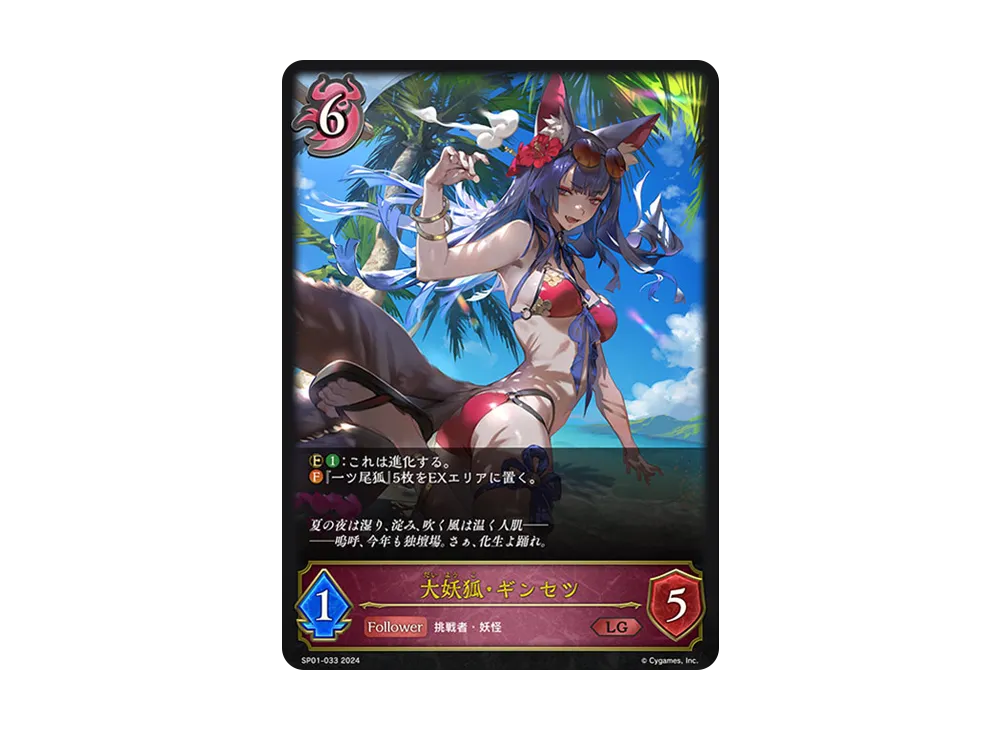 大妖狐・ギンセツ LG [SP01-033](スペシャルパック「シーサイド・メモリーズ」)