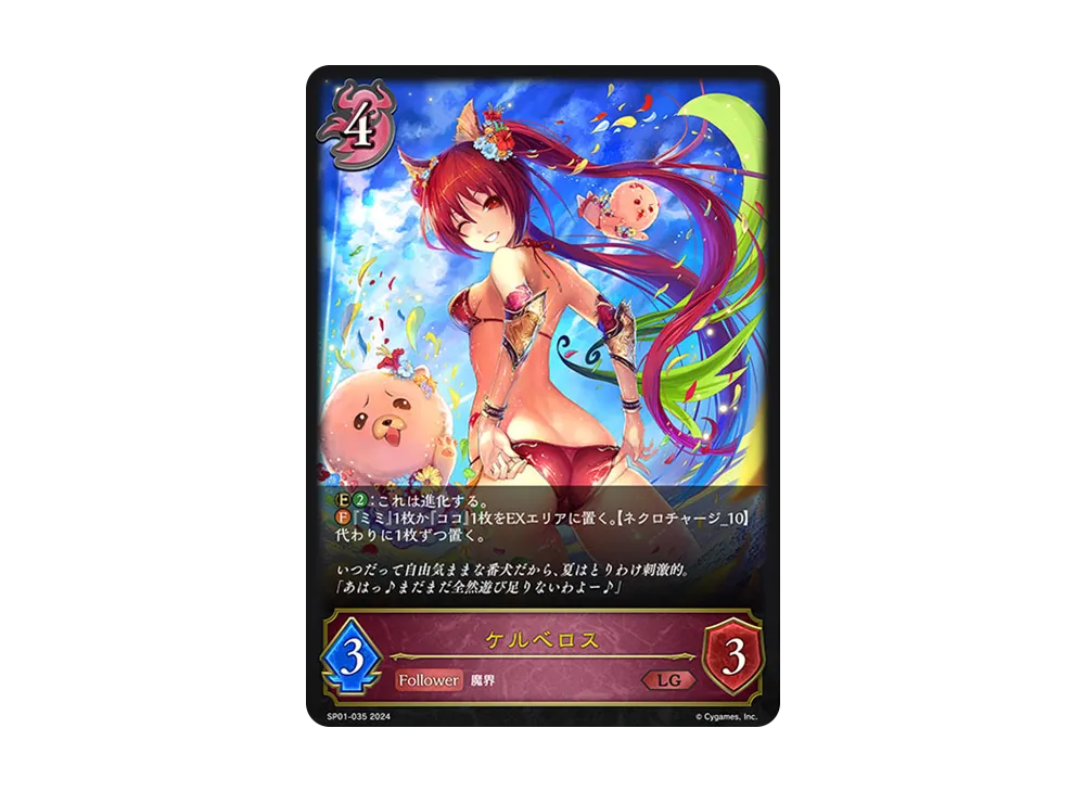 ケルベロス LG [SP01-035](スペシャルパック「シーサイド・メモリーズ」)