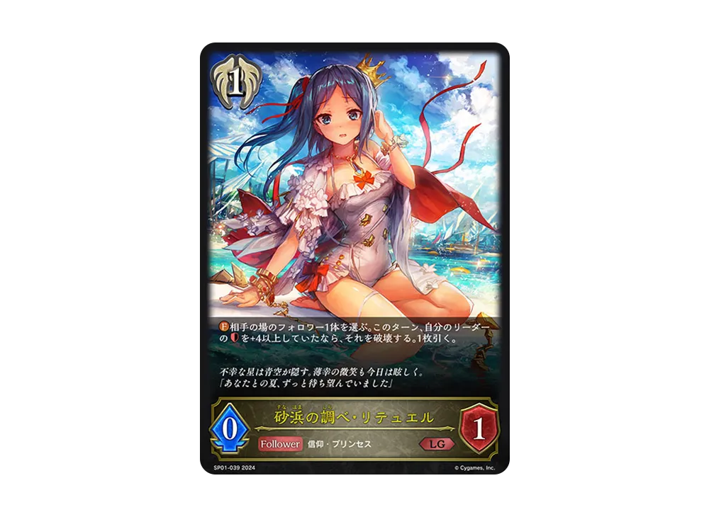 砂浜の調べ・リテュエル LG [SP01-039](スペシャルパック「シーサイド・メモリーズ」)