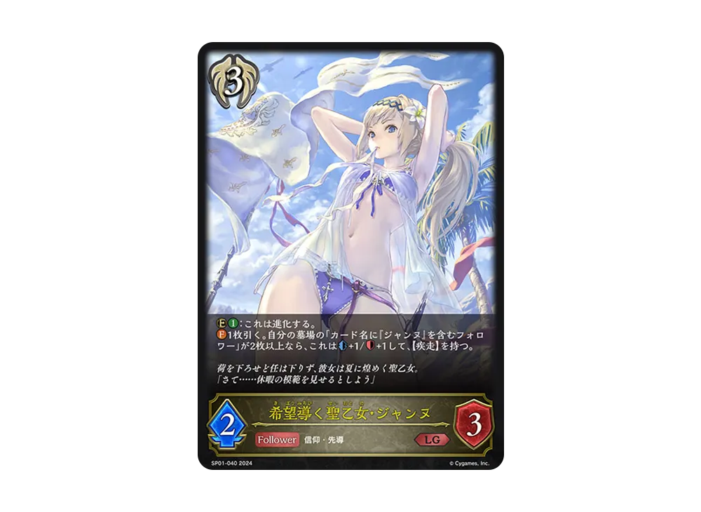 希望導く聖乙女・ジャンヌ LG [SP01-040](スペシャルパック「シーサイド・メモリーズ」)