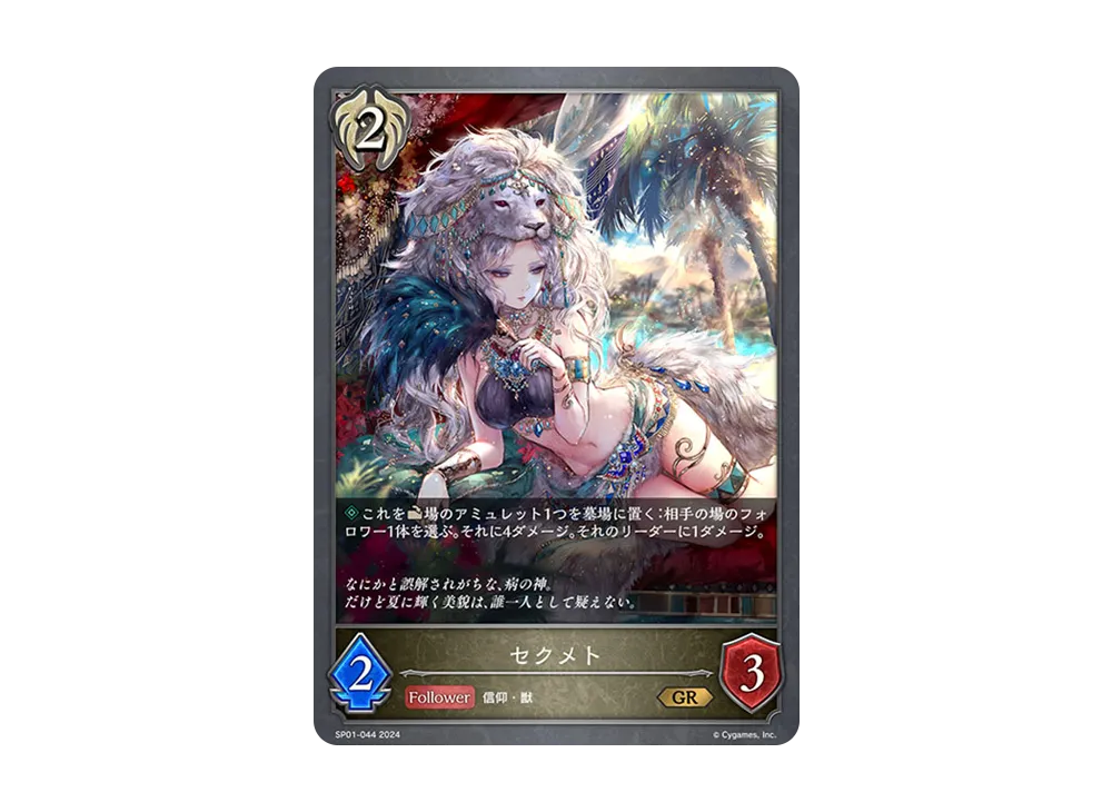 セクメト GR [SP01-044](スペシャルパック「シーサイド・メモリーズ」)