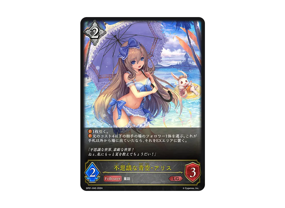 不思議な青空・アリス LG [SP01-045](スペシャルパック「シーサイド・メモリーズ」)