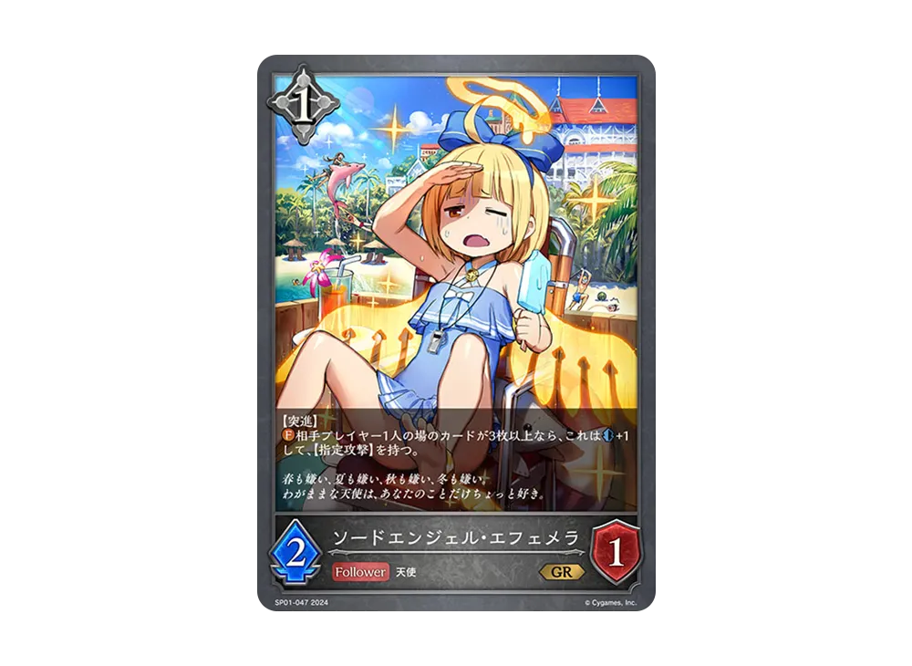 ソードエンジェル・エフェメラ GR [SP01-047](スペシャルパック「シーサイド・メモリーズ」)