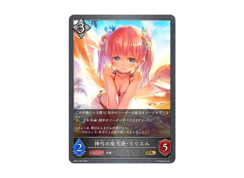 神弓の座天使・リリエル GR [SP01-050](スペシャルパック「シーサイド・メモリーズ」)