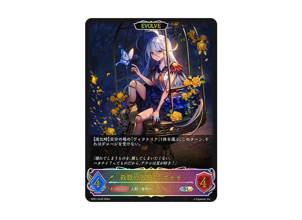殺戮の人形・ツヴァイ (EVOLVE) SL [SP01-SL05](スペシャルパック「シーサイド・メモリーズ」)