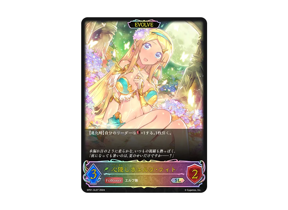 心優しきエルフ・フィト (EVOLVE) SL [SP01-SL07](スペシャルパック「シーサイド・メモリーズ」)