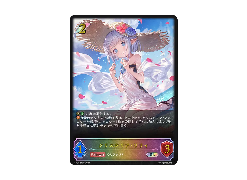 クリスタリア・リリィ SL [SP01-SL08](スペシャルパック「シーサイド・メモリーズ」)