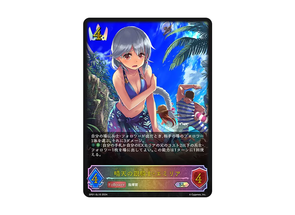 晴天の銀騎士・エミリア SL [SP01-SL10](スペシャルパック「シーサイド・メモリーズ」)