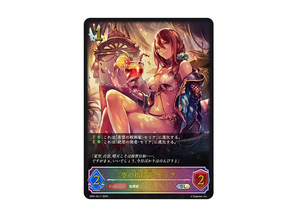 空の指揮官・セリア SL [SP01-SL11](スペシャルパック「シーサイド・メモリーズ」)