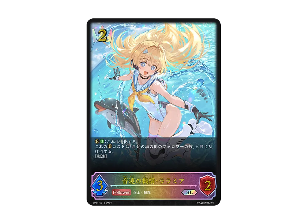 音速の機構・ララミア SL [SP01-SL12](スペシャルパック「シーサイド・メモリーズ」)