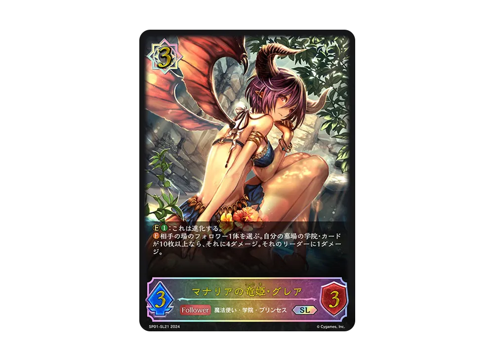 マナリアの竜姫・グレア SL [SP01-SL21](スペシャルパック「シーサイド・メモリーズ」)
