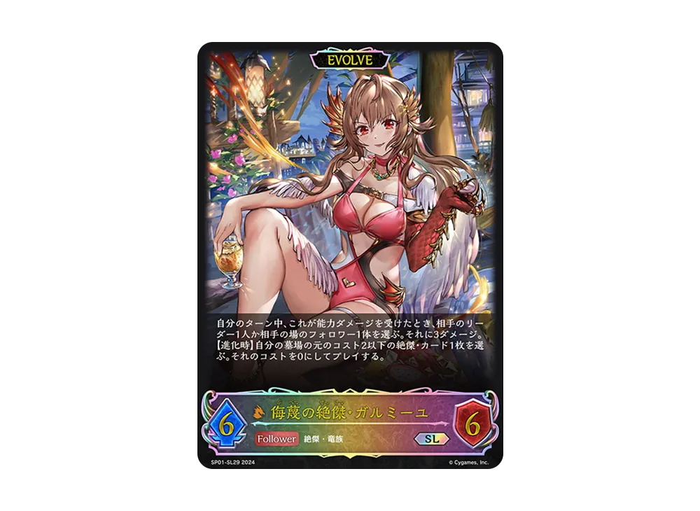 侮蔑の絶傑・ガルミーユ (EVOLVE) SL [SP01-SL29](スペシャルパック「シーサイド・メモリーズ」)