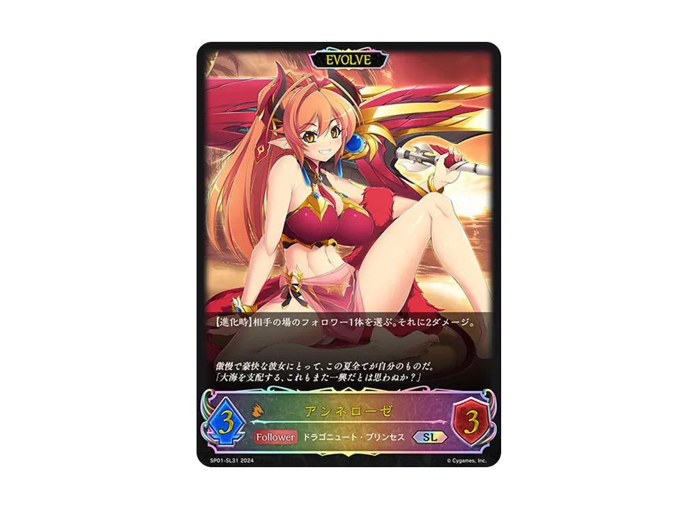 アンネローゼ (EVOLVE) SL [SP01-SL31](スペシャルパック「シーサイド・メモリーズ」)