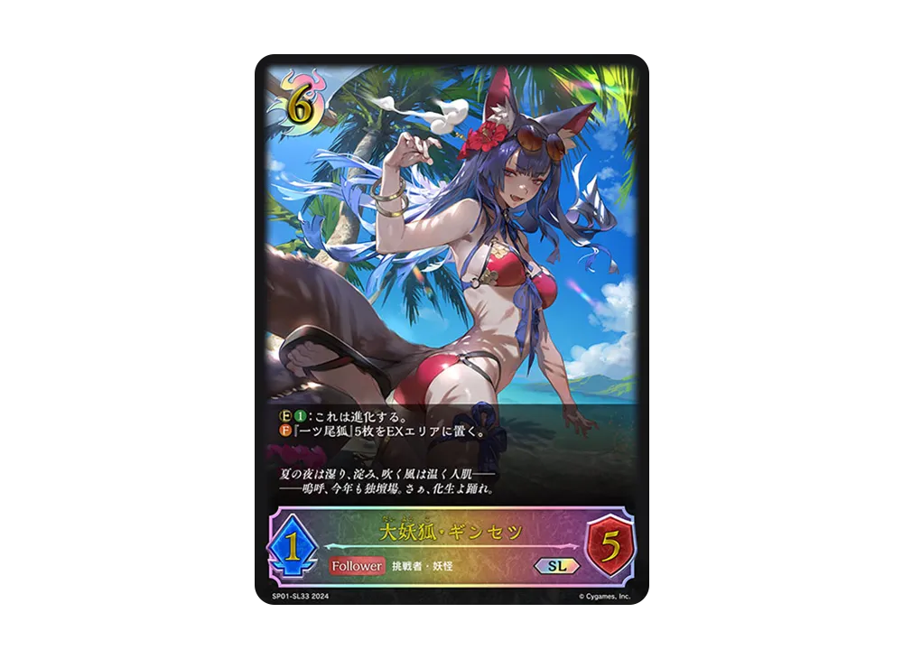 大妖狐・ギンセツ SL [SP01-SL33](スペシャルパック「シーサイド・メモリーズ」)