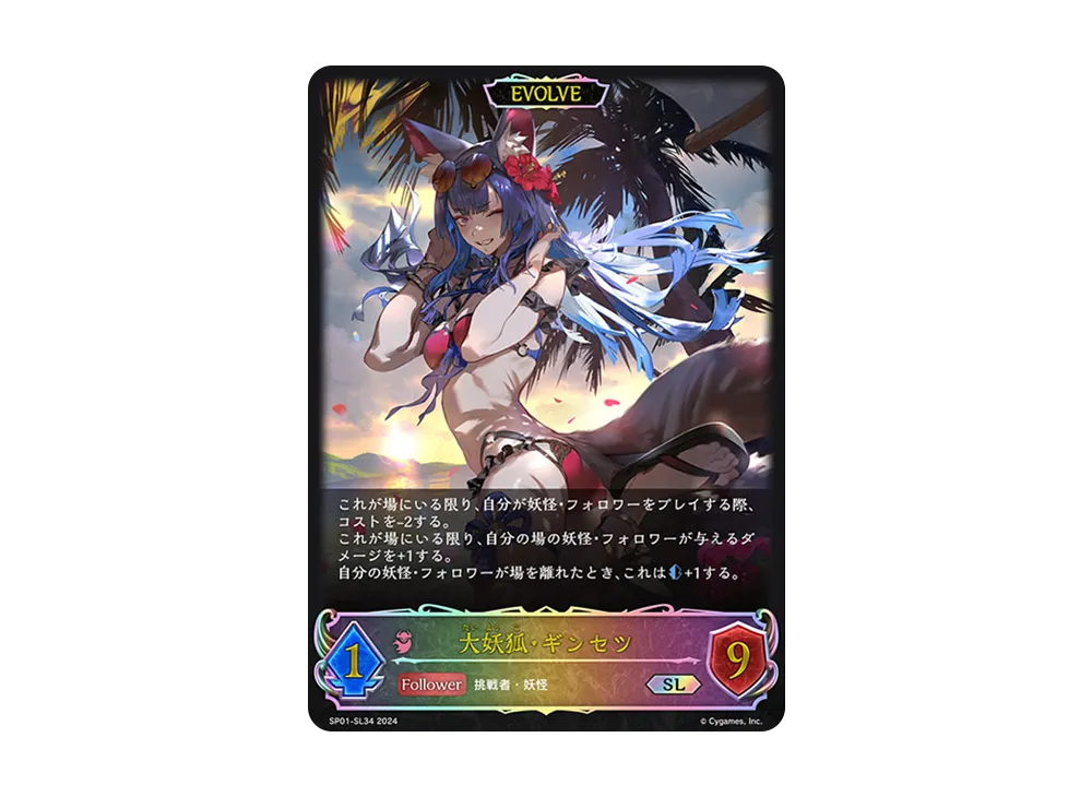 大妖狐・ギンセツ (EVOLVE) SL [SP01-SL34](スペシャルパック「シーサイド・メモリーズ」)