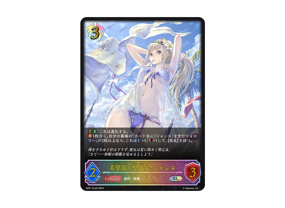 希望導く聖乙女・ジャンヌ SL [SP01-SL40](スペシャルパック「シーサイド・メモリーズ」)