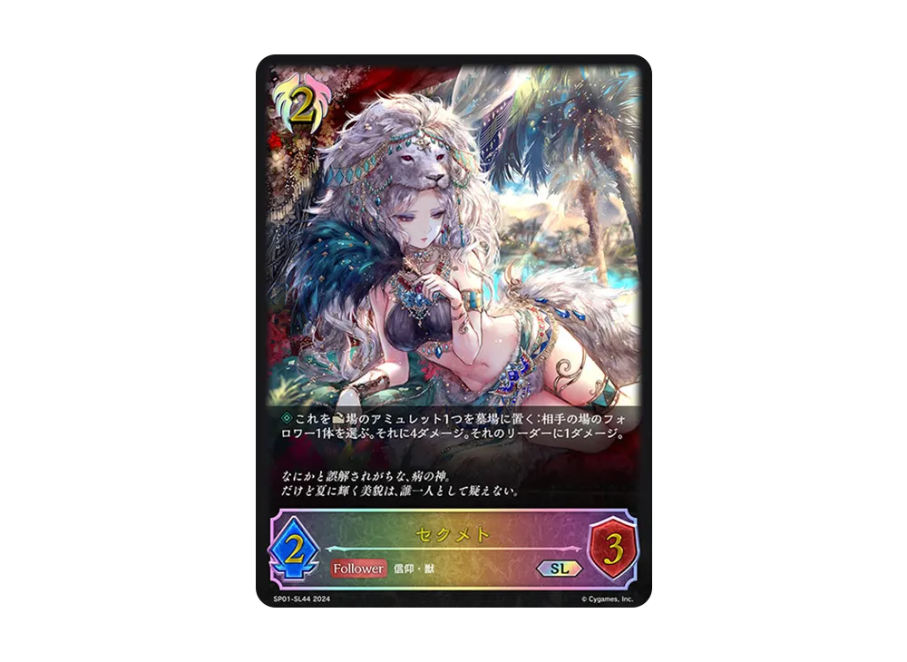 セクメト SL [SP01-SL44](スペシャルパック「シーサイド・メモリーズ」)