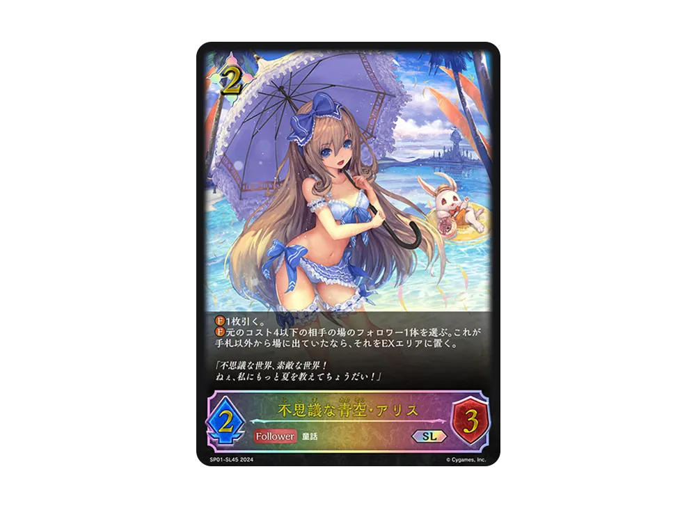不思議な青空・アリス SL [SP01-SL45](スペシャルパック「シーサイド・メモリーズ」)