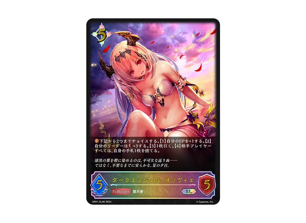 ダークエンジェル・オリヴィエ SL [SP01-SL46](スペシャルパック「シーサイド・メモリーズ」)