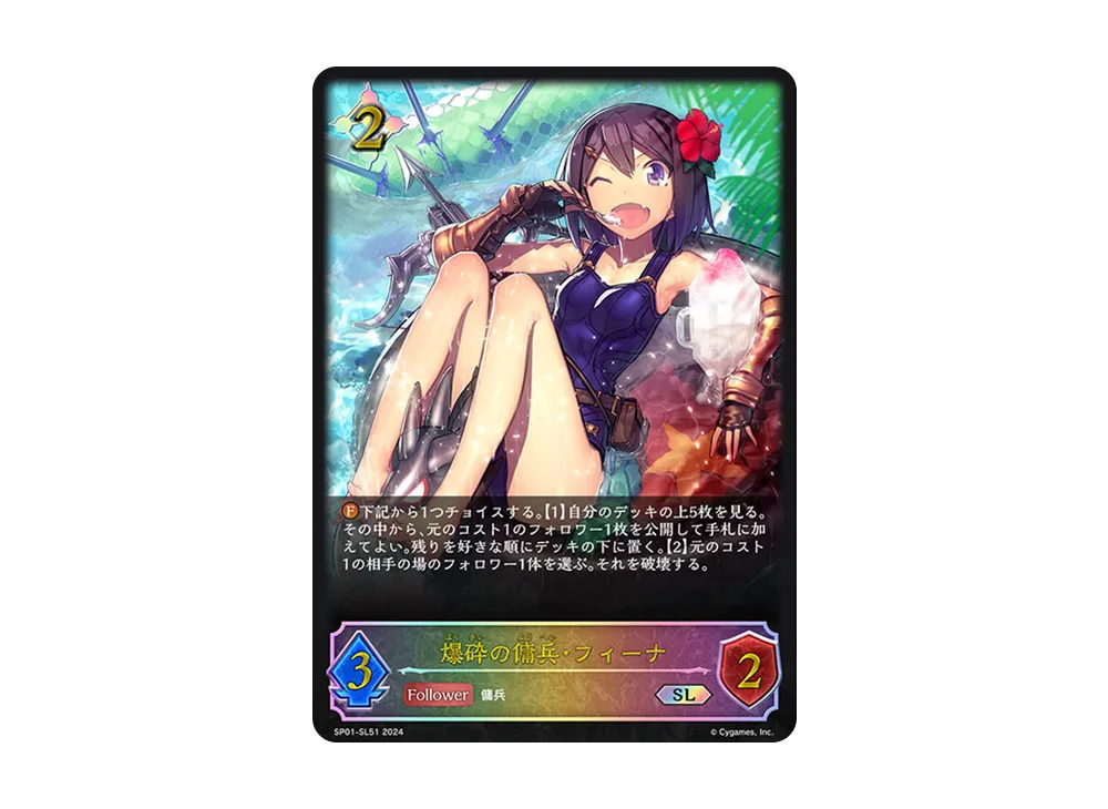 爆砕の傭兵・フィーナ SL [SP01-SL51](スペシャルパック「シーサイド・メモリーズ」)