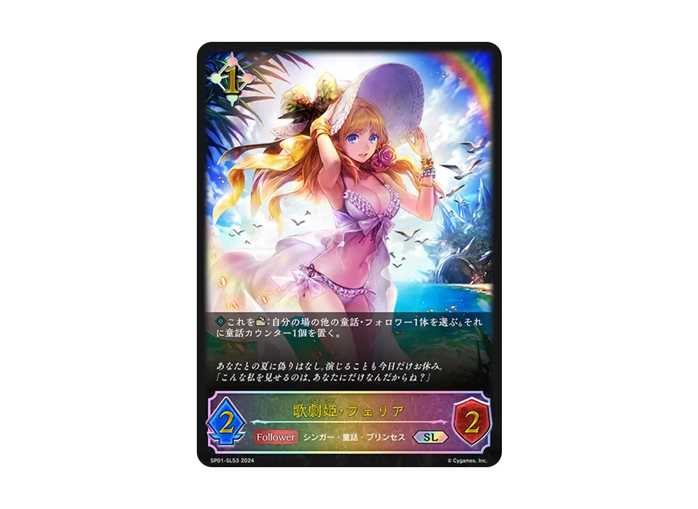 歌劇姫・フェリア SL [SP01-SL53](スペシャルパック「シーサイド・メモリーズ」)