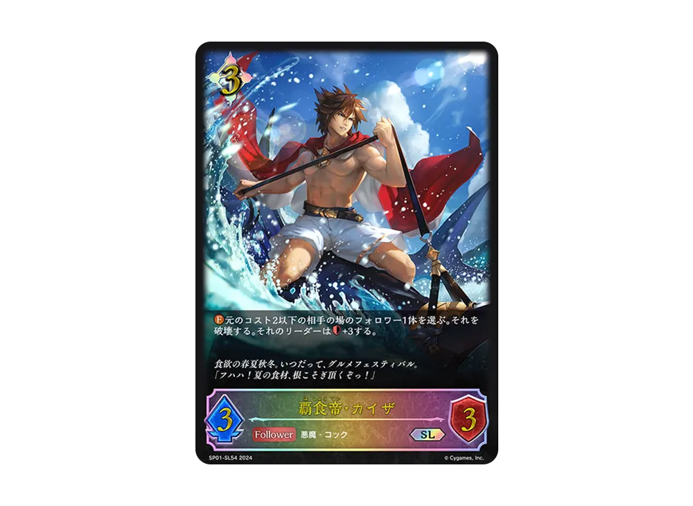 覇食帝・カイザ SL [SP01-SL54](スペシャルパック「シーサイド・メモリーズ」)