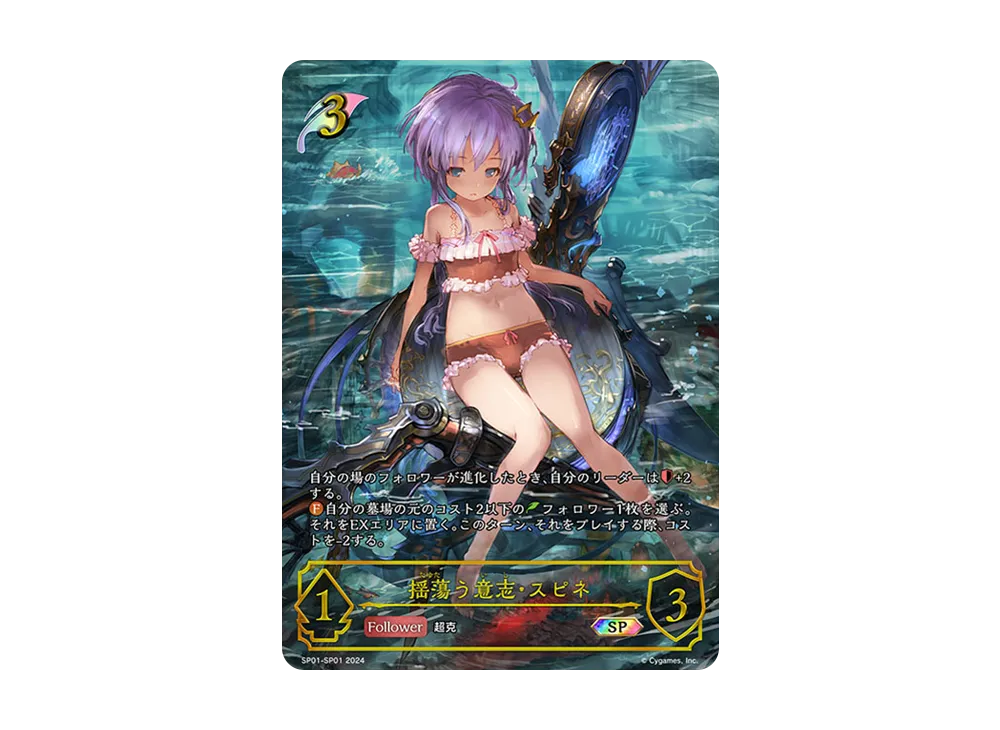 揺蕩う意志・スピネ SP [SP01-SP01](スペシャルパック「シーサイド・メモリーズ」)