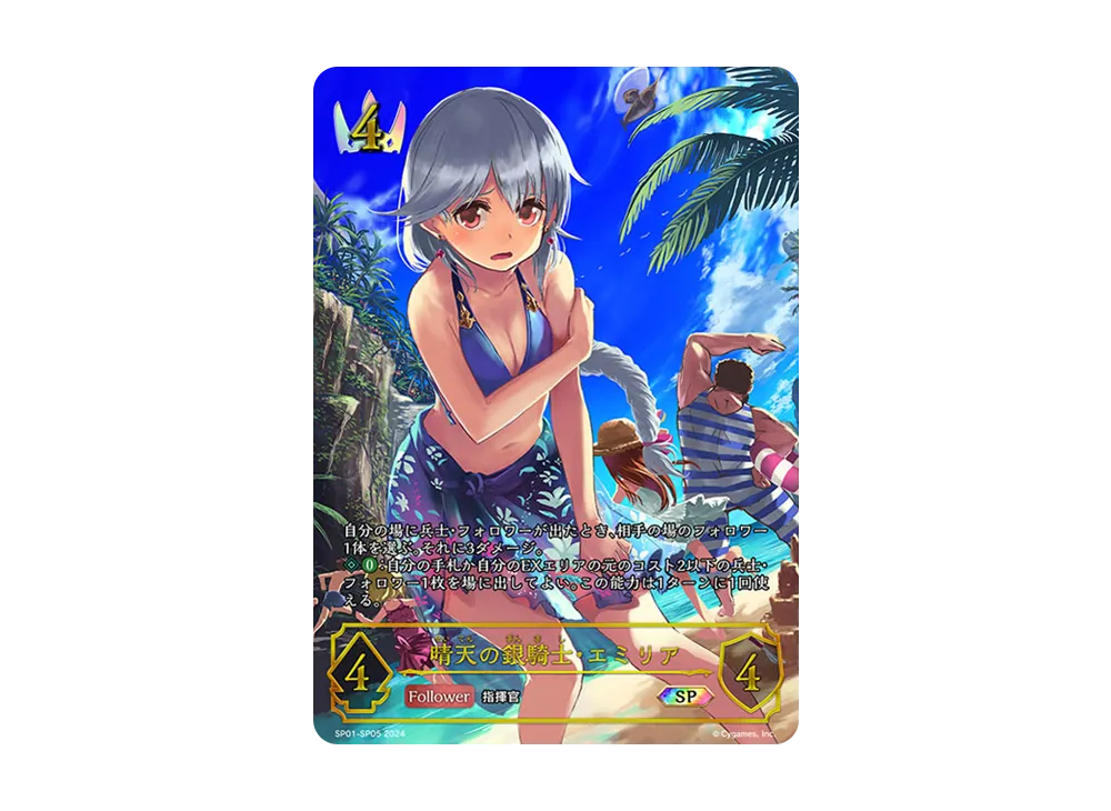 晴天の銀騎士・エミリア SP [SP01-SP05](スペシャルパック「シーサイド・メモリーズ」)