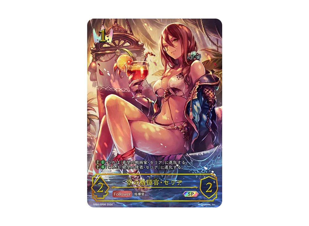 空の指揮官・セリア SP [SP01-SP06](スペシャルパック「シーサイド・メモリーズ」)