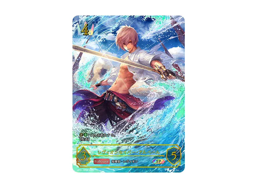 レヴィオンセイバー・アルベール SP [SP01-SP09](スペシャルパック「シーサイド・メモリーズ」)