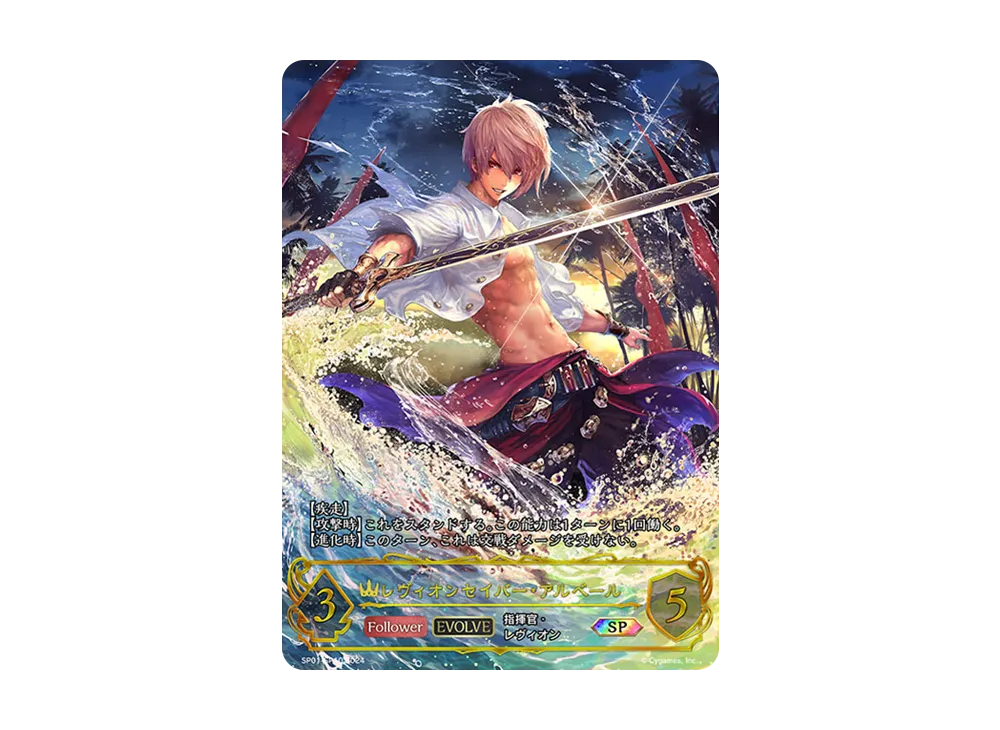 レヴィオンセイバー・アルベール (EVOLVE) SP [SP01-SP10](スペシャルパック「シーサイド・メモリーズ」)