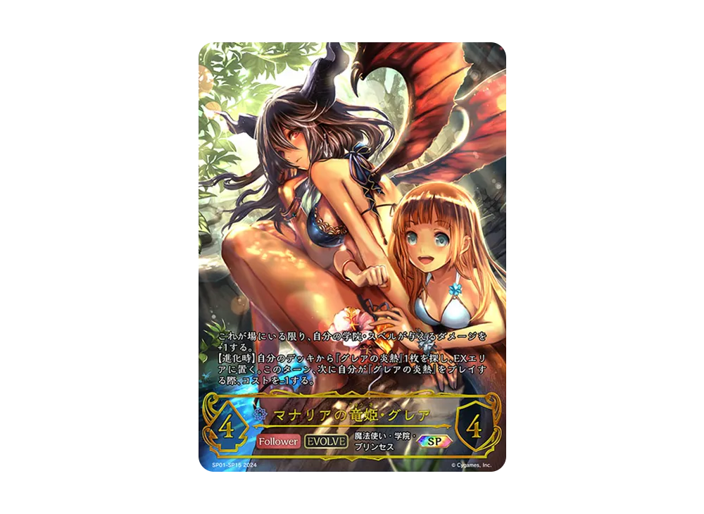 マナリアの竜姫・グレア (EVOLVE) SP [SP01-SP15](スペシャルパック「シーサイド・メモリーズ」)
