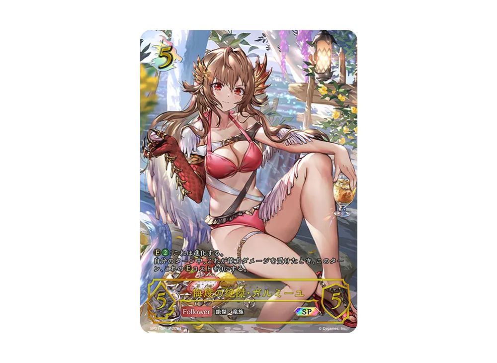 侮蔑の絶傑・ガルミーユ SP [SP01-SP18](スペシャルパック「シーサイド・メモリーズ」)