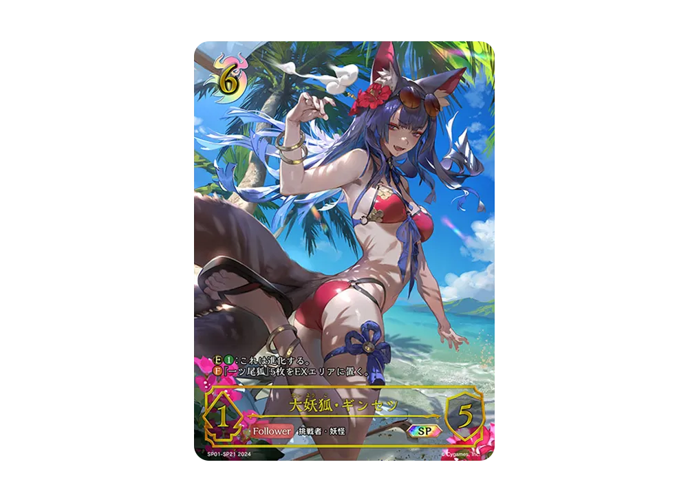 大妖狐・ギンセツ SP [SP01-SP21](スペシャルパック「シーサイド・メモリーズ」)