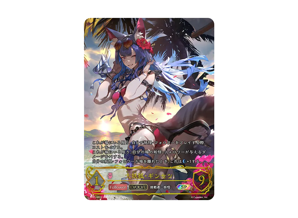 大妖狐・ギンセツ (EVOLVE) SP [SP01-SP22](スペシャルパック「シーサイド・メモリーズ」)