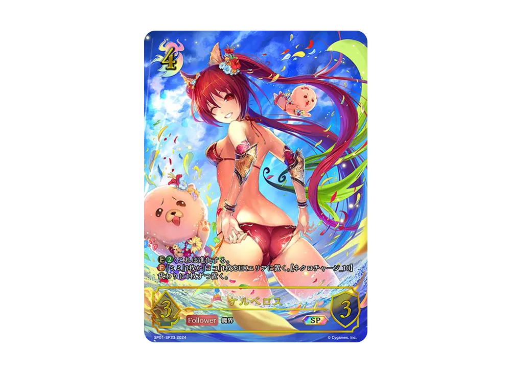 ケルベロス SP [SP01-SP23](スペシャルパック「シーサイド・メモリーズ」)