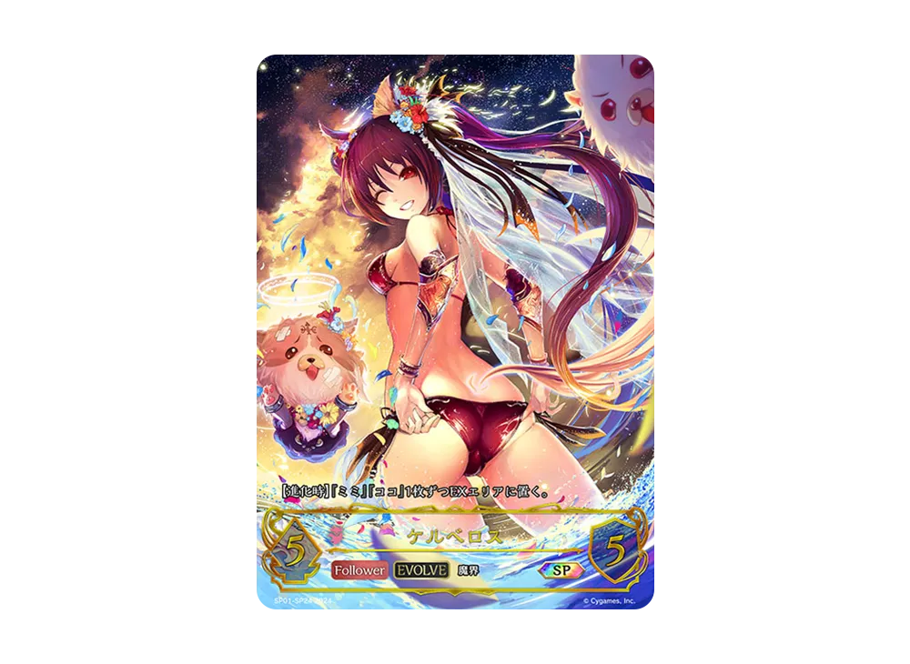 ケルベロス (EVOLVE) SP [SP01-SP24](スペシャルパック「シーサイド・メモリーズ」)