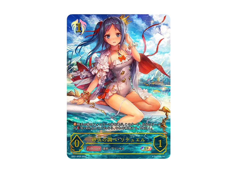 砂浜の調べ・リテュエル SP [SP01-SP25](スペシャルパック「シーサイド・メモリーズ」)