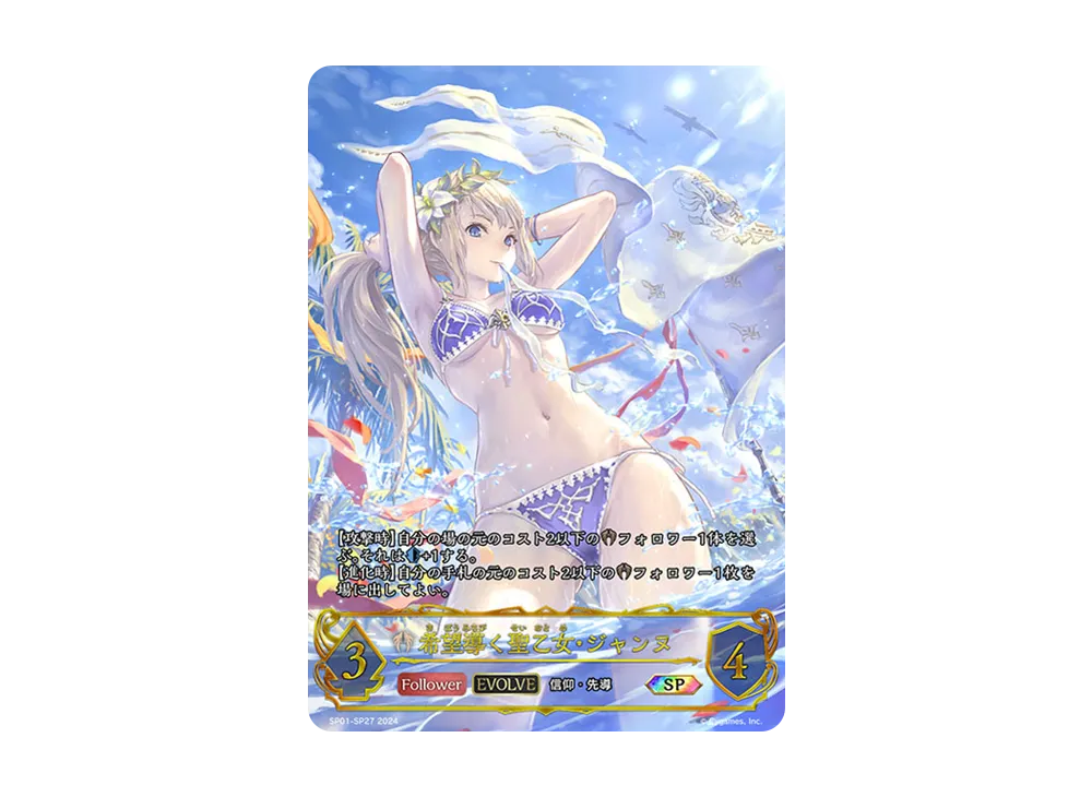 希望導く聖乙女・ジャンヌ (EVOLVE) SP [SP01-SP27](スペシャルパック「シーサイド・メモリーズ」)