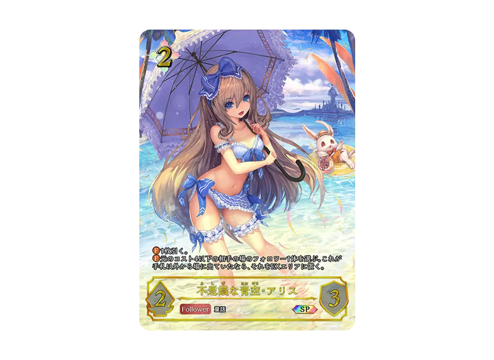 不思議な青空・アリス SP [SP01-SP30](スペシャルパック「シーサイド・メモリーズ」)