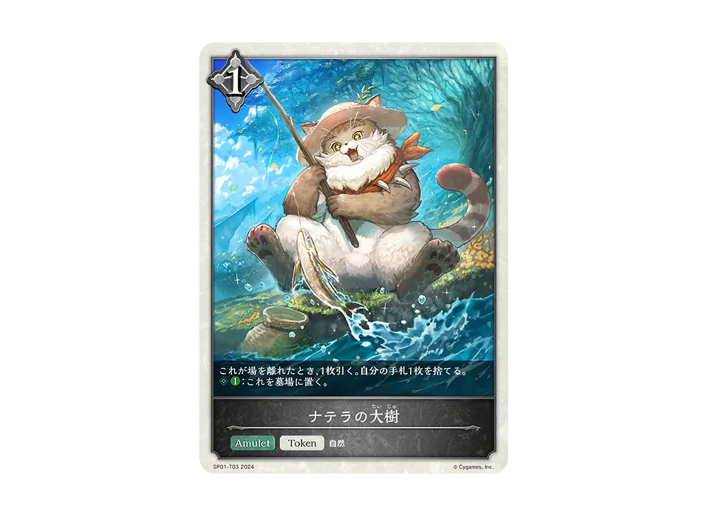 ナテラの大樹 TO [SP01-T03](スペシャルパック「シーサイド・メモリーズ」)